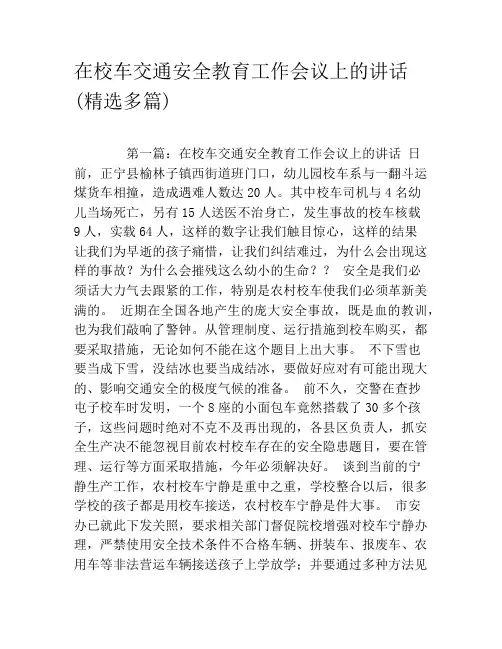 在校车交通安全教育工作会议上的讲话(精选多篇)