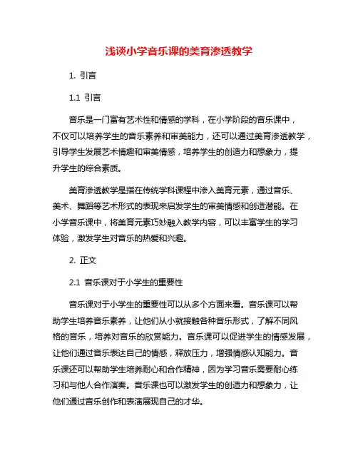 浅谈小学音乐课的美育渗透教学