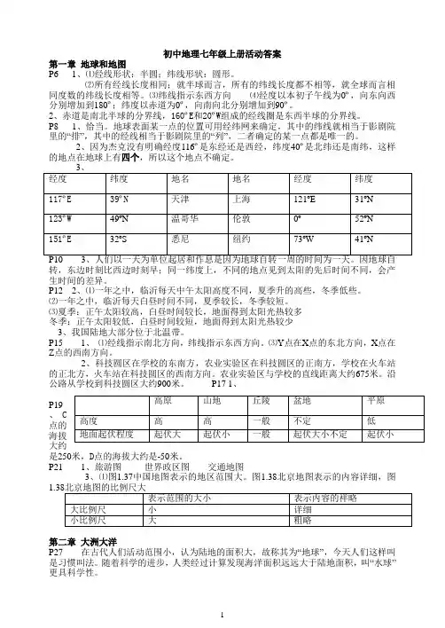 人教版7年级上、下册地理教材活动参考答案