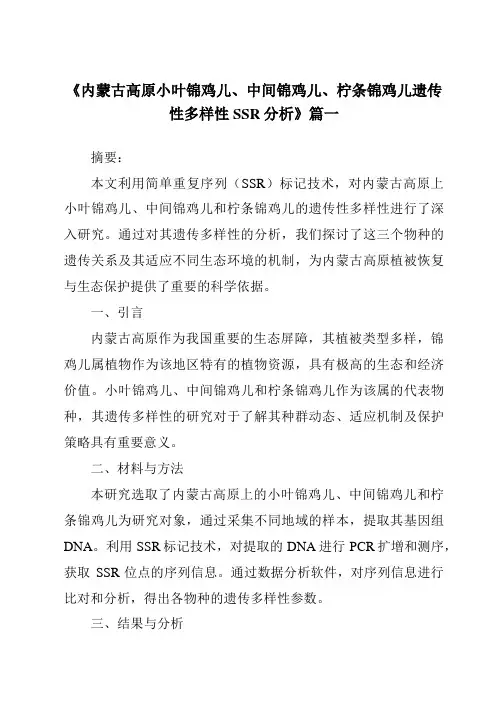 《内蒙古高原小叶锦鸡儿、中间锦鸡儿、柠条锦鸡儿遗传性多样性SSR分析》范文