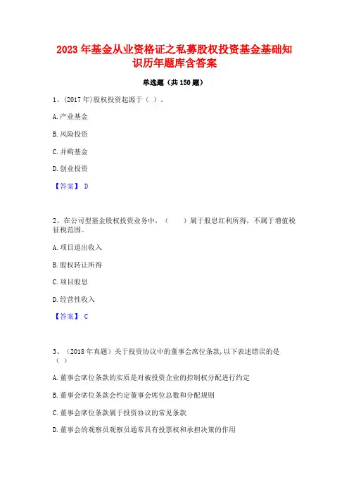2023年基金从业资格证之私募股权投资基金基础知识历年题库含答案