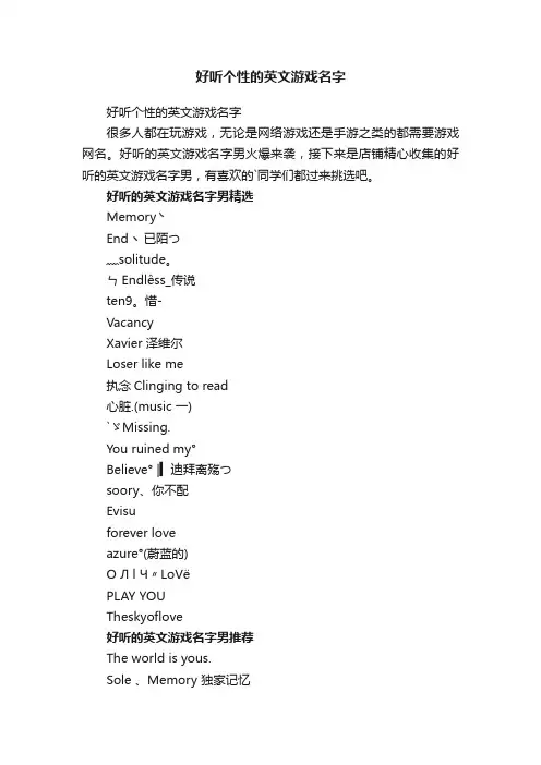 好听个性的英文游戏名字