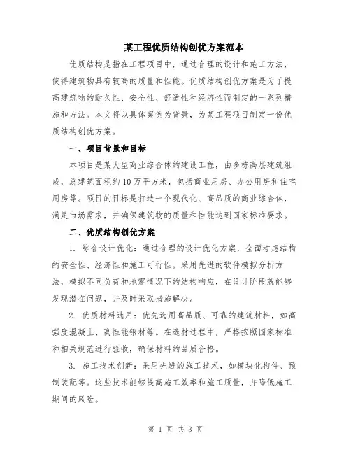 某工程优质结构创优方案范本