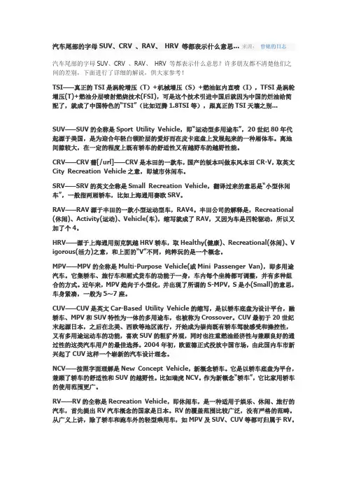 汽车尾部的字母SUV、CRV 、RAV、 HRV 等都表示什么意思