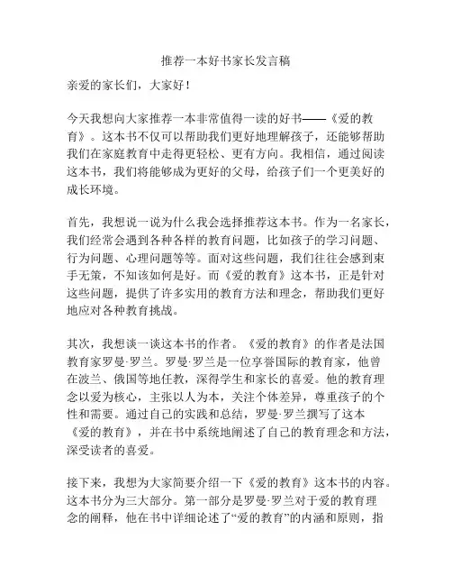 推荐一本好书家长发言稿