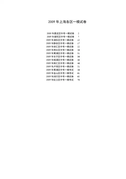 2009年上海各区一模试卷 .doc