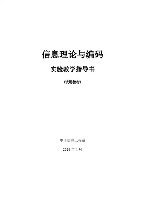 信息论与编码实验指导书