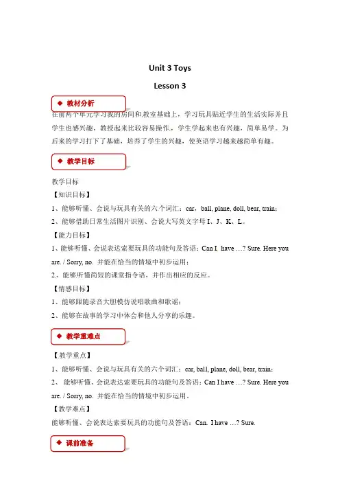 一年级下册英语教案-Unit 3 Toys  Lesson 3 ｜人教新起点