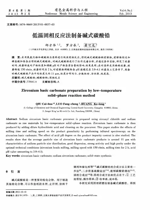 低温固相反应法制备碱式碳酸锆