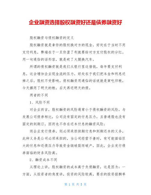企业融资选择股权融资好还是债券融资好