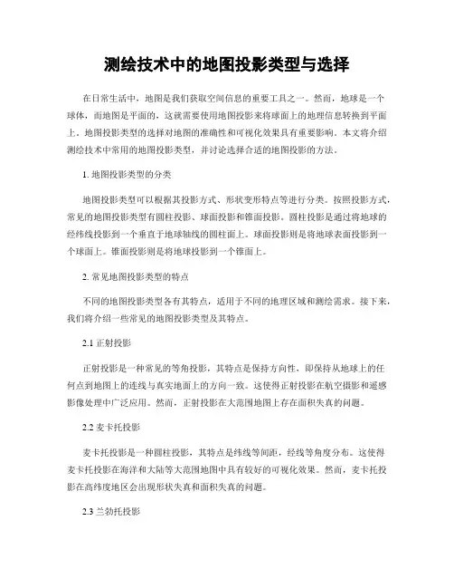 测绘技术中的地图投影类型与选择