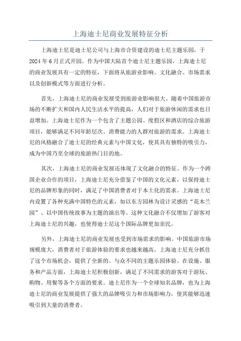 上海迪士尼商业发展特征分析