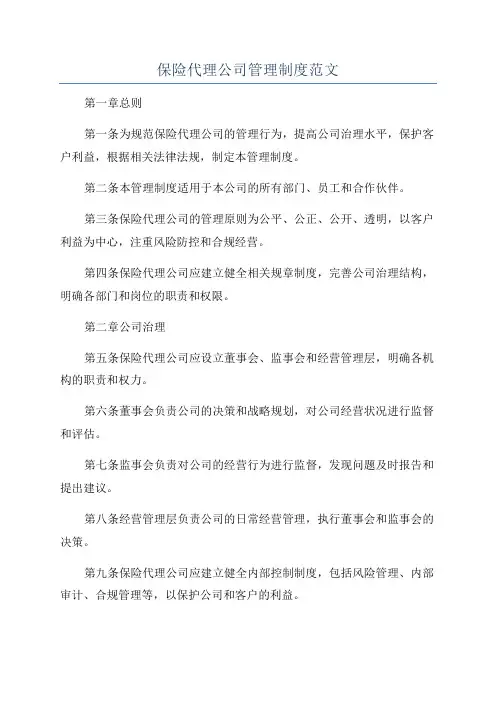 保险代理公司管理制度范文