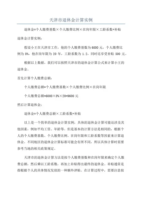 天津市退休金计算实例