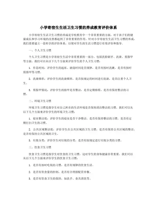小学寄宿生生活卫生习惯的养成教育评价体系