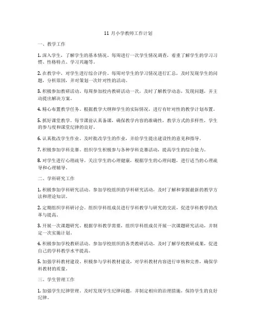 11月小学教师工作计划