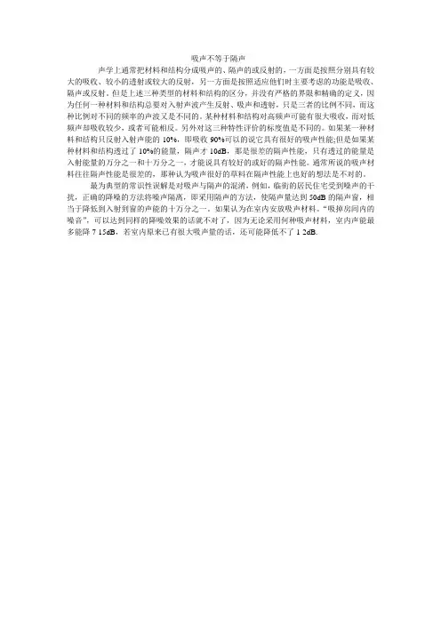 吸声不等于隔声