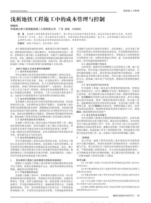 浅析地铁工程施工中的成本管理与控制