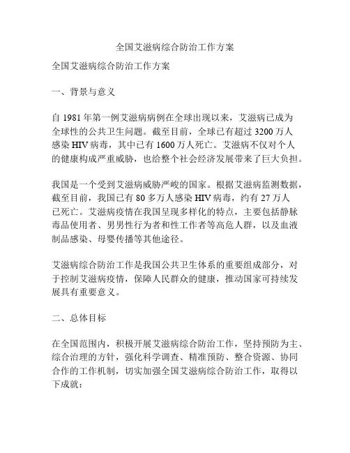 全国艾滋病综合防治工作方案