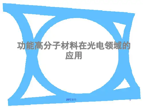 有机高分子材料在光电中的应用解析资料  ppt课件