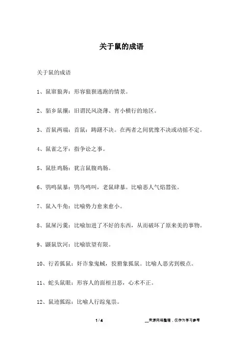 关于鼠的成语