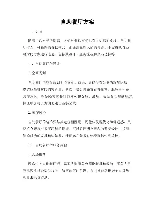 自助餐厅方案
