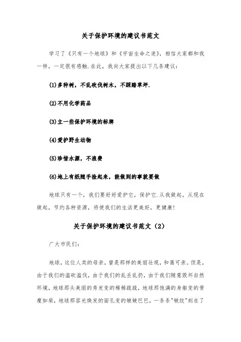 关于保护环境的建议书范文(5篇)