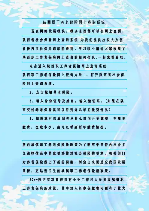 最新整理陕西职工养老保险网上查询系统