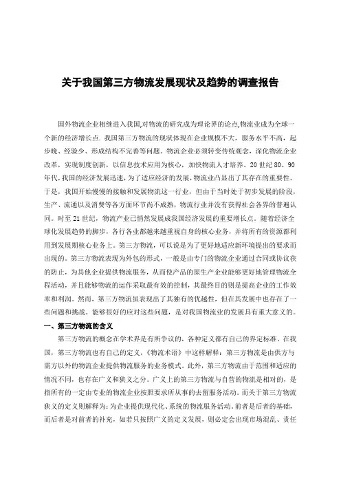 关于我国第三方物流发展现状及趋势的调查报告