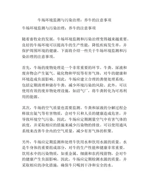 牛场环境监测与污染治理：养牛的注意事项