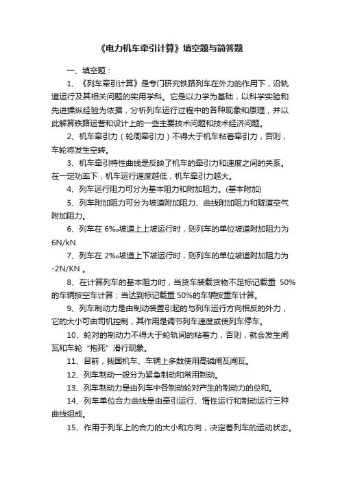 《电力机车牵引计算》填空题与简答题