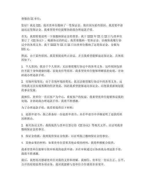 个人退保证金申请书范本