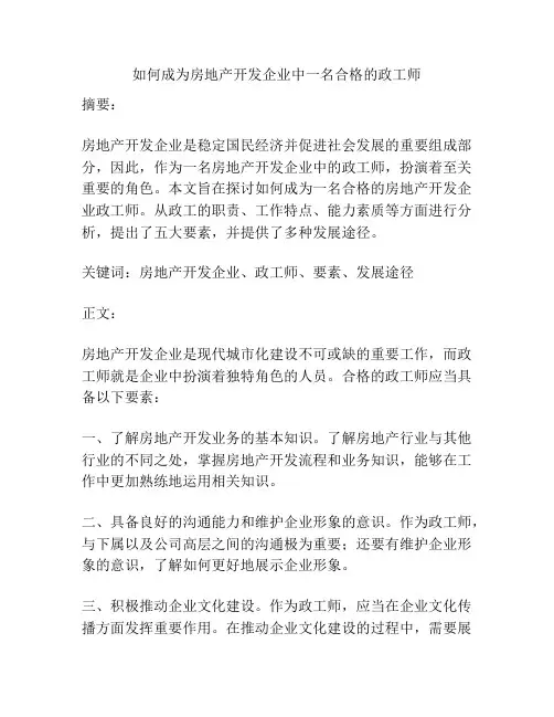 如何成为房地产开发企业中一名合格的政工师