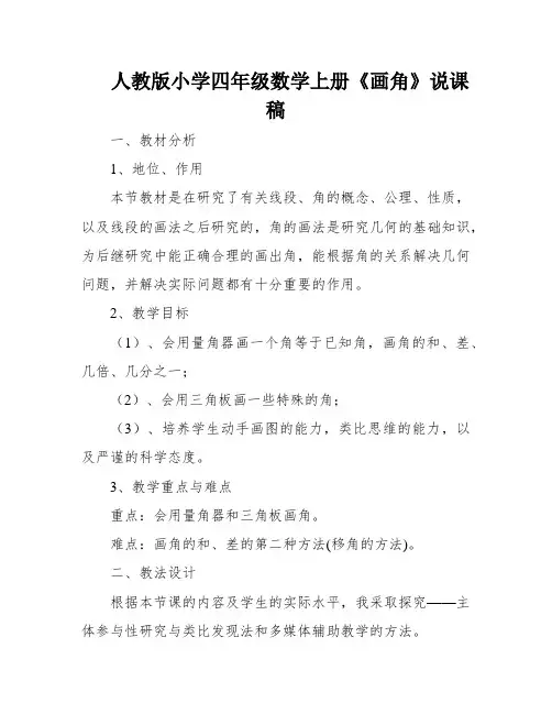 人教版小学四年级数学上册《画角》说课稿