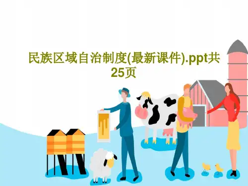民族区域自治制度(最新课件).ppt共25页共27页
