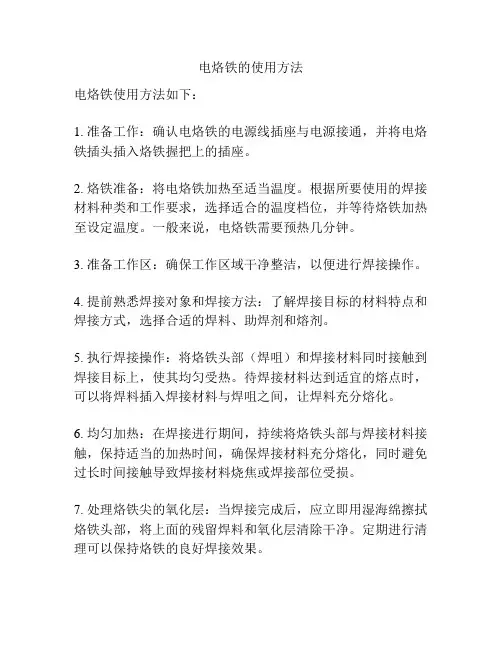 电烙铁的使用方法