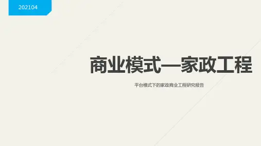 《家政商业模式》PPT课件