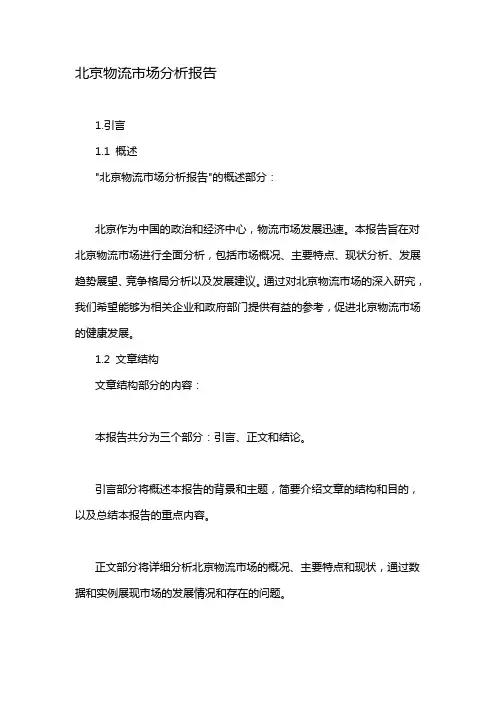 北京物流市场分析报告