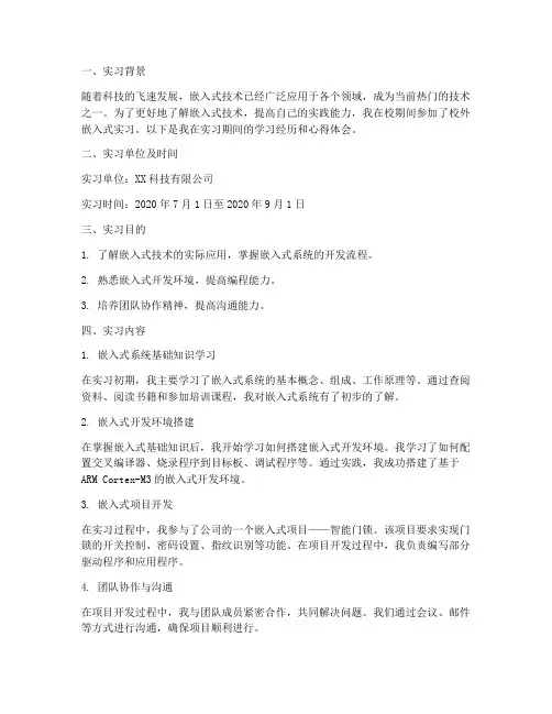 嵌入式校外实习报告