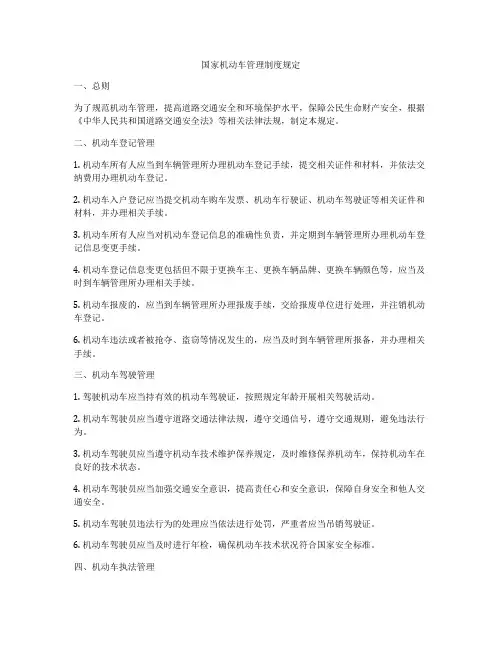 国家机动车管理制度规定