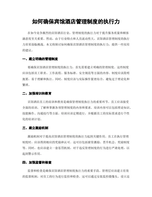 如何确保宾馆酒店管理制度的执行力