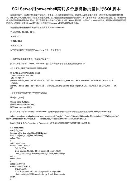 SQLServer用powershell实现多台服务器批量执行SQL脚本