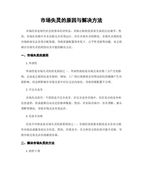 市场失灵的原因与解决方法