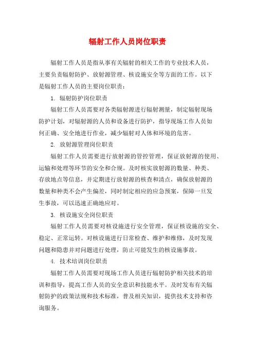 辐射工作人员岗位职责