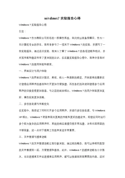 windows7实验报告心得