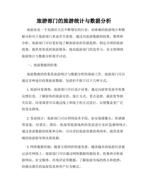 旅游部门的旅游统计与数据分析
