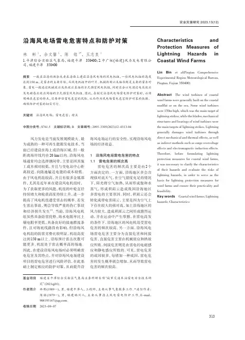 沿海风电场雷电危害特点和防护对策