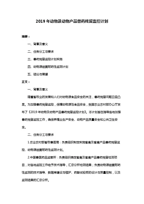 2019年动物及动物产品兽药残留监控计划