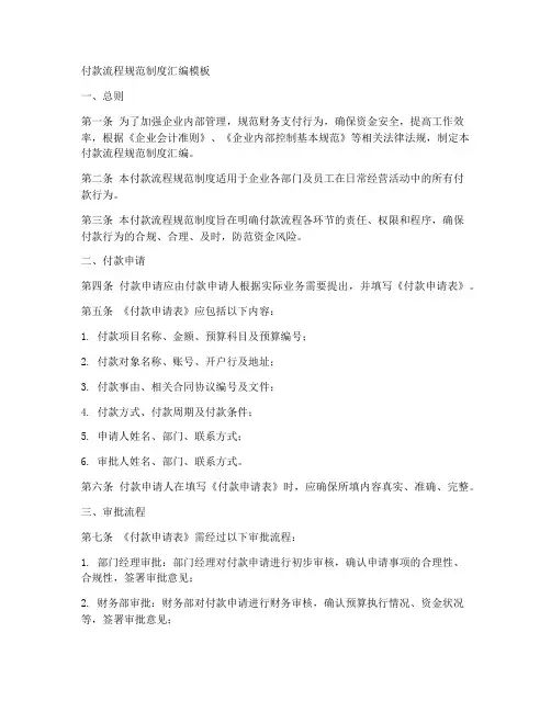 付款流程规范制度汇编模板