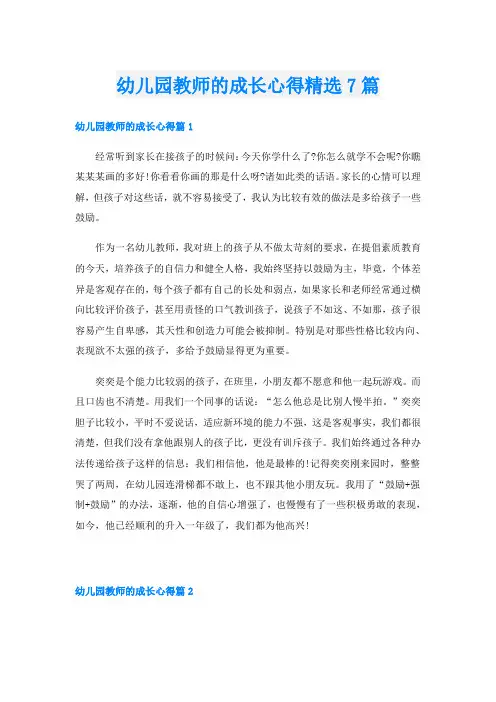 幼儿园教师的成长心得精选7篇